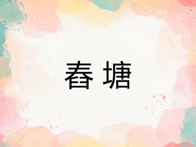 舂塘