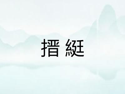 搢綎