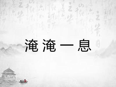 淹淹一息