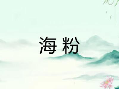 海粉