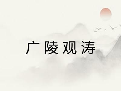 广陵观涛