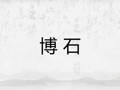 博石