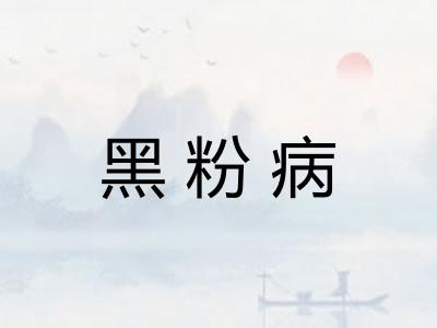 黑粉病