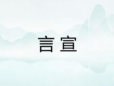 言宣