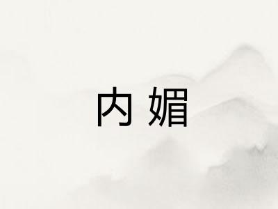 内媚