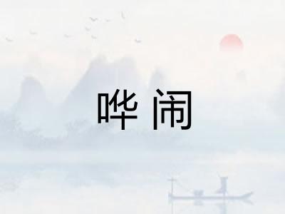 哗闹