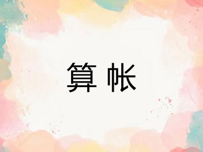 算帐 算帐