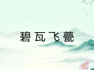 碧瓦飞甍
