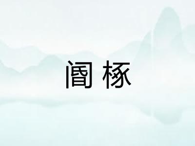 阍椓