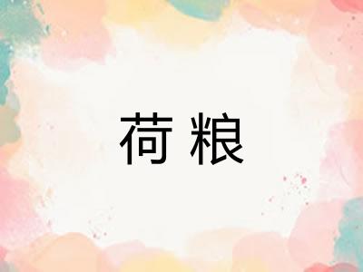 荷粮