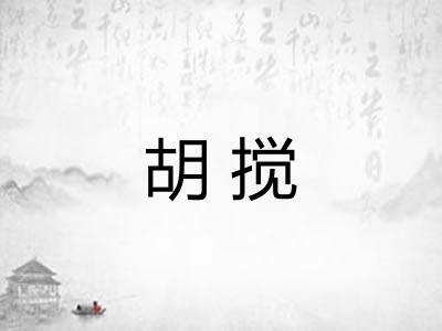 胡搅