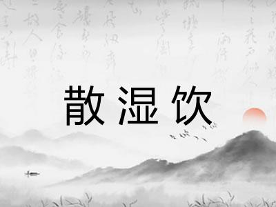 散湿饮