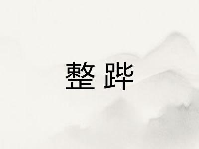 整跸