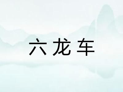 六龙车
