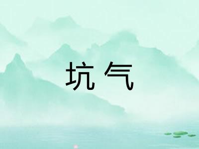 坑气