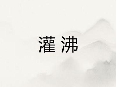 灌沸