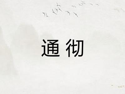 通彻