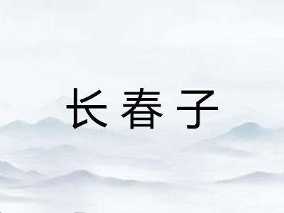 长春子
