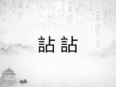 詀詀