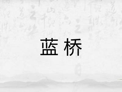 蓝桥
