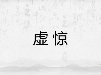 虚惊