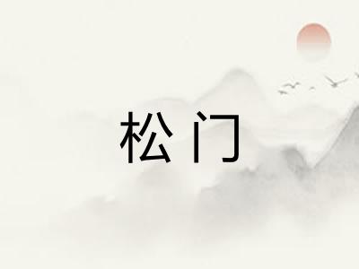 松门
