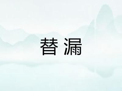 替漏
