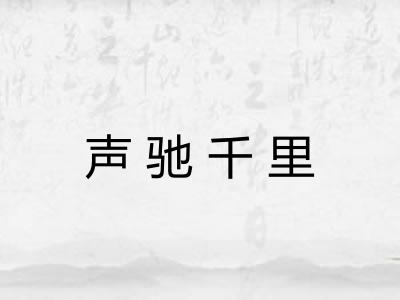声驰千里