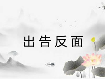 出告反面