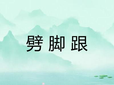 劈脚跟