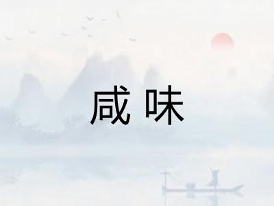 咸味
