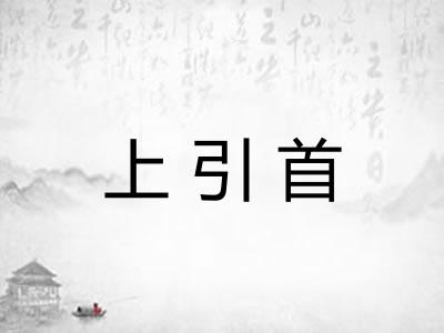 上引首