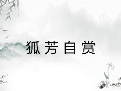 狐芳自赏