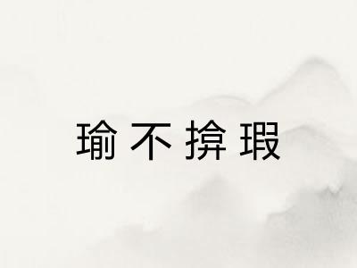 瑜不揜瑕