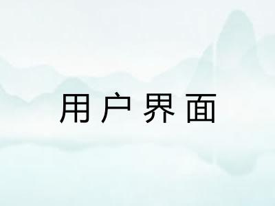 用户界面