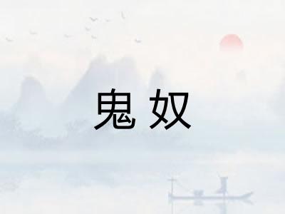 鬼奴