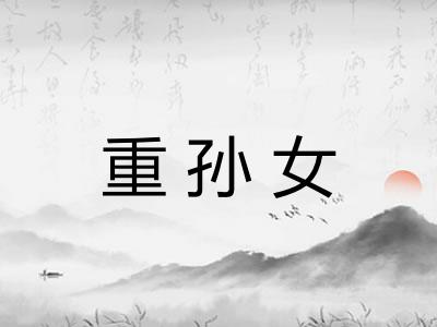 重孙女