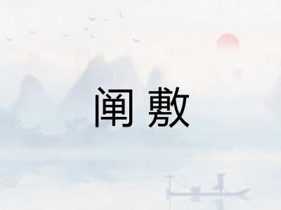 阐敷
