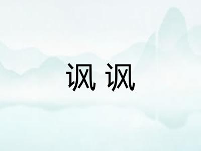 讽讽