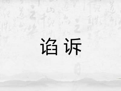 谄诉