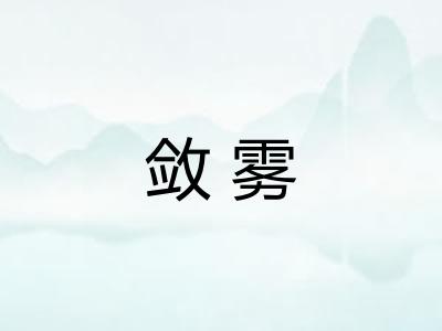 敛雾
