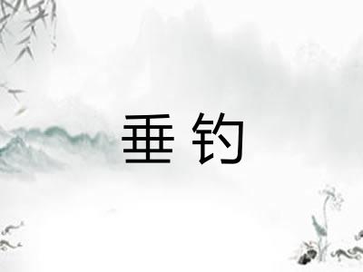 垂钓