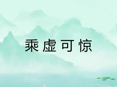 乘虚可惊