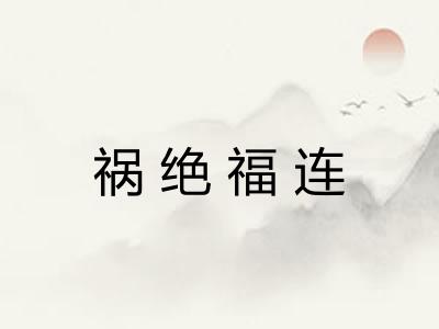 祸绝福连