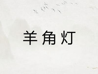 羊角灯