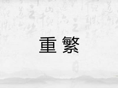 重繁