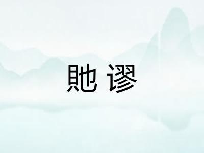 貤谬