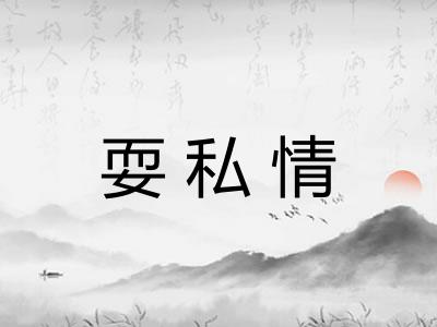 耍私情