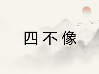 四不像