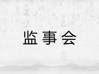 监事会